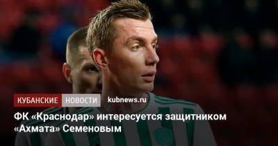 ФК «Краснодар» интересуется защитником «Ахмата» Семеновым