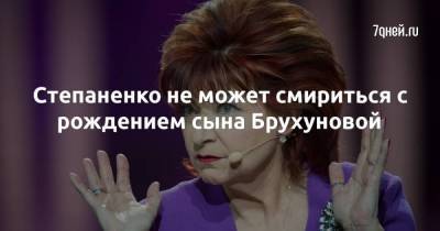Степаненко не может смириться с рождением сына Брухуновой