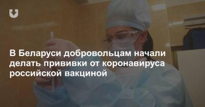 В Беларуси добровольцам начали делать прививки от коронавируса российской вакциной