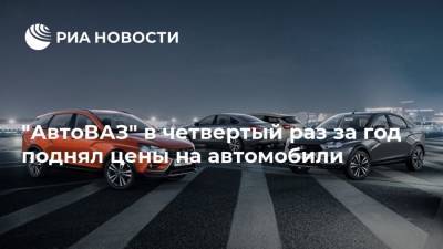 "АвтоВАЗ" в четвертый раз за год поднял цены на автомобили