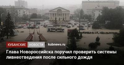 Глава Новороссийска поручил проверить системы ливнеотведения после сильного дождя