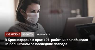 В Краснодарском крае 19% работников побывали на больничном за последние полгода