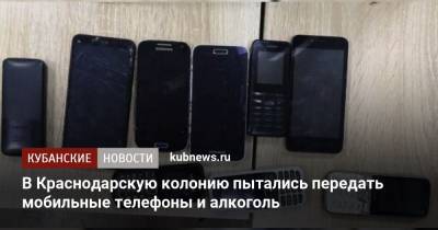 В Краснодарскую колонию пытались передать мобильные телефоны и алкоголь