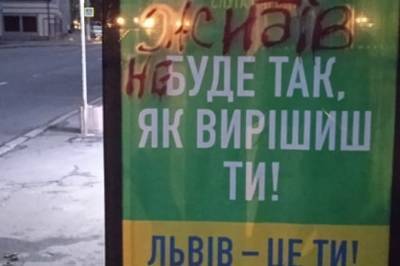 Во Львове на рекламе "Слуги народа" появилась антисемитская надпись. Фото