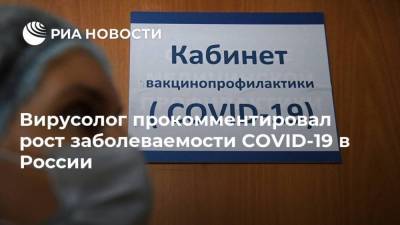 Вирусолог прокомментировал рост заболеваемости COVID-19 в России