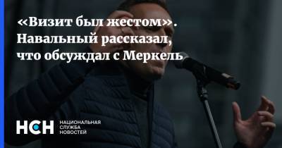 «Визит был жестом». Навальный рассказал, что обсуждал с Меркель