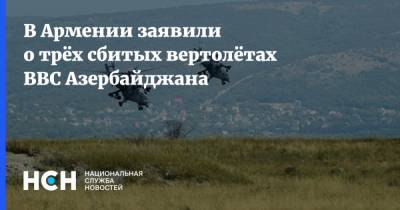 В Армении заявили о трёх сбитых вертолётах ВВС Азербайджана