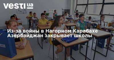 Из-за войны в Нагорном Карабахе Азербайджан закрывает школы