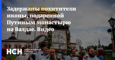 Задержаны похитители иконы, подаренной Путиным монастырю на Валдае. Видео