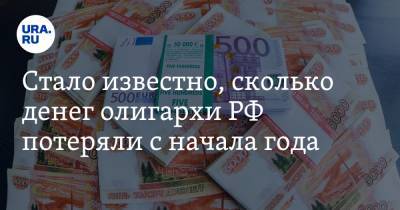 Стало известно, сколько денег олигархи РФ потеряли с начала года