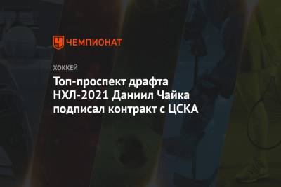 Топ-проспект драфта НХЛ-2021 Даниил Чайка подписал контракт с ЦСКА