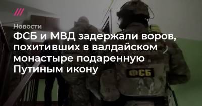 ФСБ и МВД задержали воров, похитивших в валдайском монастыре подаренную Путиным икону