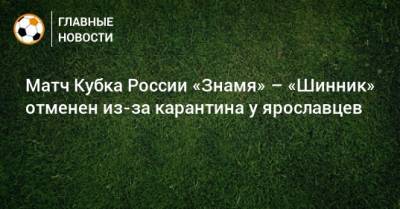 Матч Кубка России «Знамя» – «Шинник» отменен из-за карантина у ярославцев