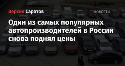 Один из самых популярных автопроизводителей в России снова поднял цены