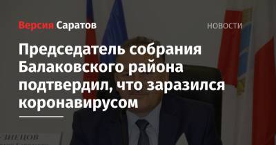 Председатель собрания Балаковского района подтвердил, что заразился коронавирусом