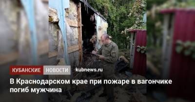 В Краснодарском крае при пожаре в вагончике погиб мужчина