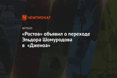 «Ростов» объявил о переходе Эльдора Шомуродова в «Дженоа»
