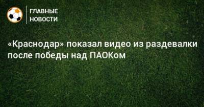 «Краснодар» показал видео из раздевалки после победы над ПАОКом