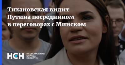 Тихановская видит Путина посредником в переговорах с Минском