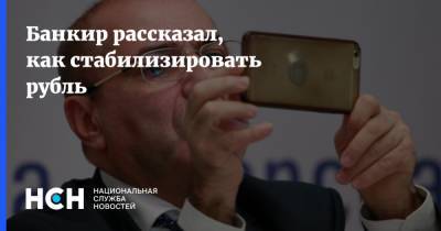 Банкир рассказал, как стабилизировать рубль