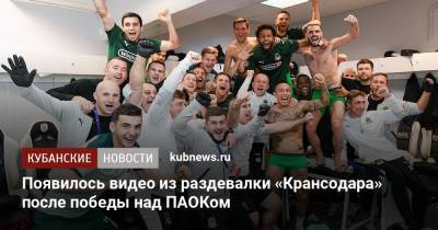 Появилось видео из раздевалки «Краснодара» после победы над ПАОКом
