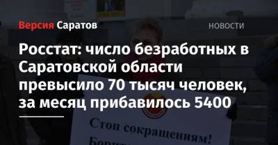 Росстат: число безработных в Саратовской области превысило 70 тысяч человек, за месяц прибавилось 5400
