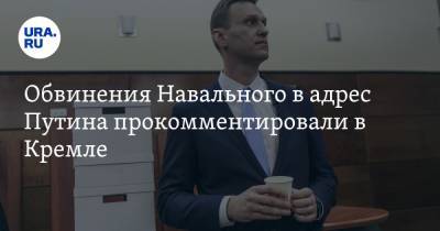 Обвинения Навального в адрес Путина прокомментировали в Кремле