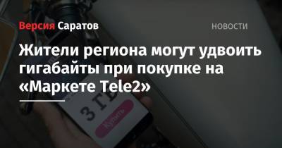 Жители региона могут удвоить гигабайты при покупке на «Маркете Tele2»