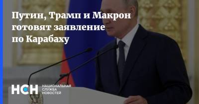 Путин, Трамп и Макрон готовят заявление по Карабаху