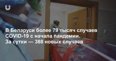 В Беларуси более 79 тысяч случаев COVID-19 с начала пандемии