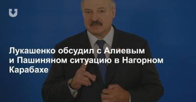 Лукашенко обсудил с Алиевым и Пашиняном ситуацию в Нагорном Карабахе