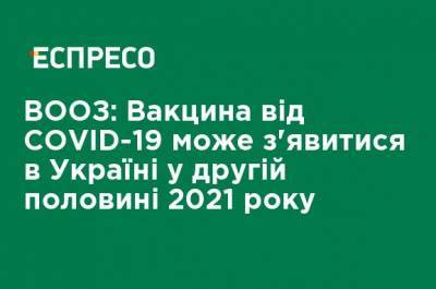 ВОЗ: Вакцина от COVID-19 может появиться в Украине во второй половине 2021 года