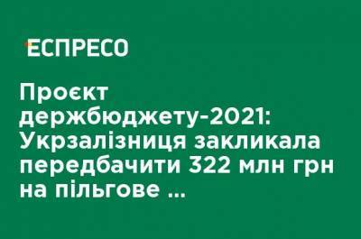 Проект госбюджета-2021: Укрзализныця призвала предусмотреть 322 млн грн на льготную перевозку студентов