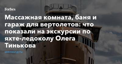 Массажная комната, баня и гараж для вертолетов: что показали на экскурсии по яхте-ледоколу Олега Тинькова