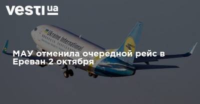 МАУ отменила очередной рейс в Ереван 2 октября