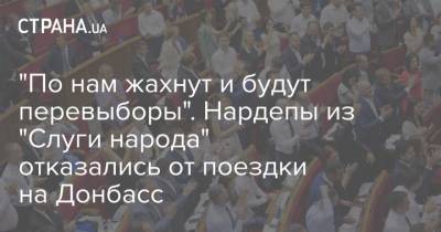 "По нам жахнут и будут перевыборы". Нардепы из "Слуги народа" отказались от поездки на Донбасс
