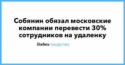 Собянин обязал московские компании перевести 30% сотрудников на удаленку