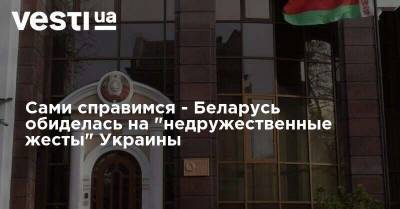 Сами справимся - Беларусь обиделась на "недружественные жесты" Украины
