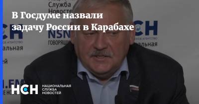 В Госдуме назвали задачу России в Карабахе
