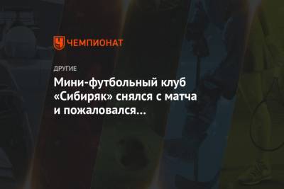 Мини-футбольный клуб «Сибиряк» снялся с матча и пожаловался на соперников и АМФР