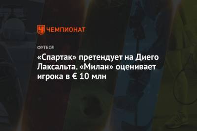 «Спартак» претендует на Диего Лаксальта. «Милан» оценивает игрока в € 10 млн