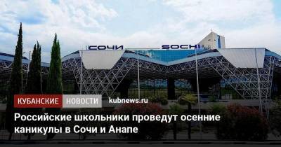 Российские школьники проведут осенние каникулы в Сочи и Анапе