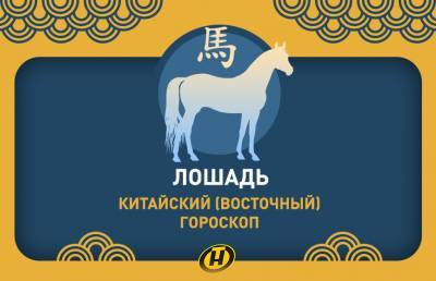 Лошадь: Китайский (Восточный) гороскоп, характеристика знака, совместимость
