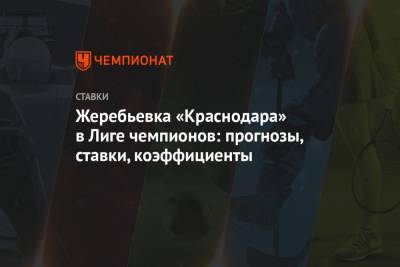 Жеребьевка «Краснодара» в Лиге чемпионов: прогнозы, ставки, коэффициенты