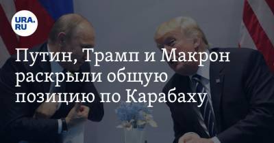 Путин, Трамп и Макрон раскрыли общую позицию по Карабаху
