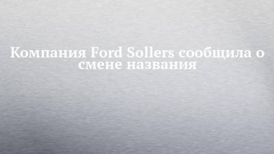 Компания Ford Sollers сообщила о смене названия