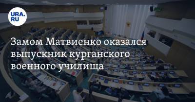 Замом Матвиенко оказался выпускник курганского военного училища