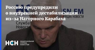 Россию предупредили о внутренней дестабилизации из-за Нагорного Карабаха