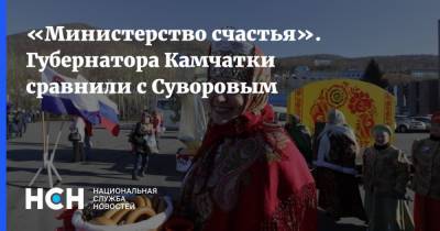 «Министерство счастья». Губернатора Камчатки сравнили с Суворовым
