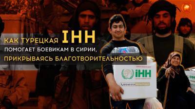 Как турецкая IHH помогает боевикам в Сирии, прикрываясь благотворительностью